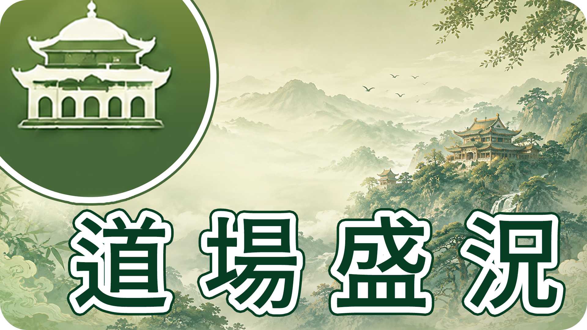 道場盛況