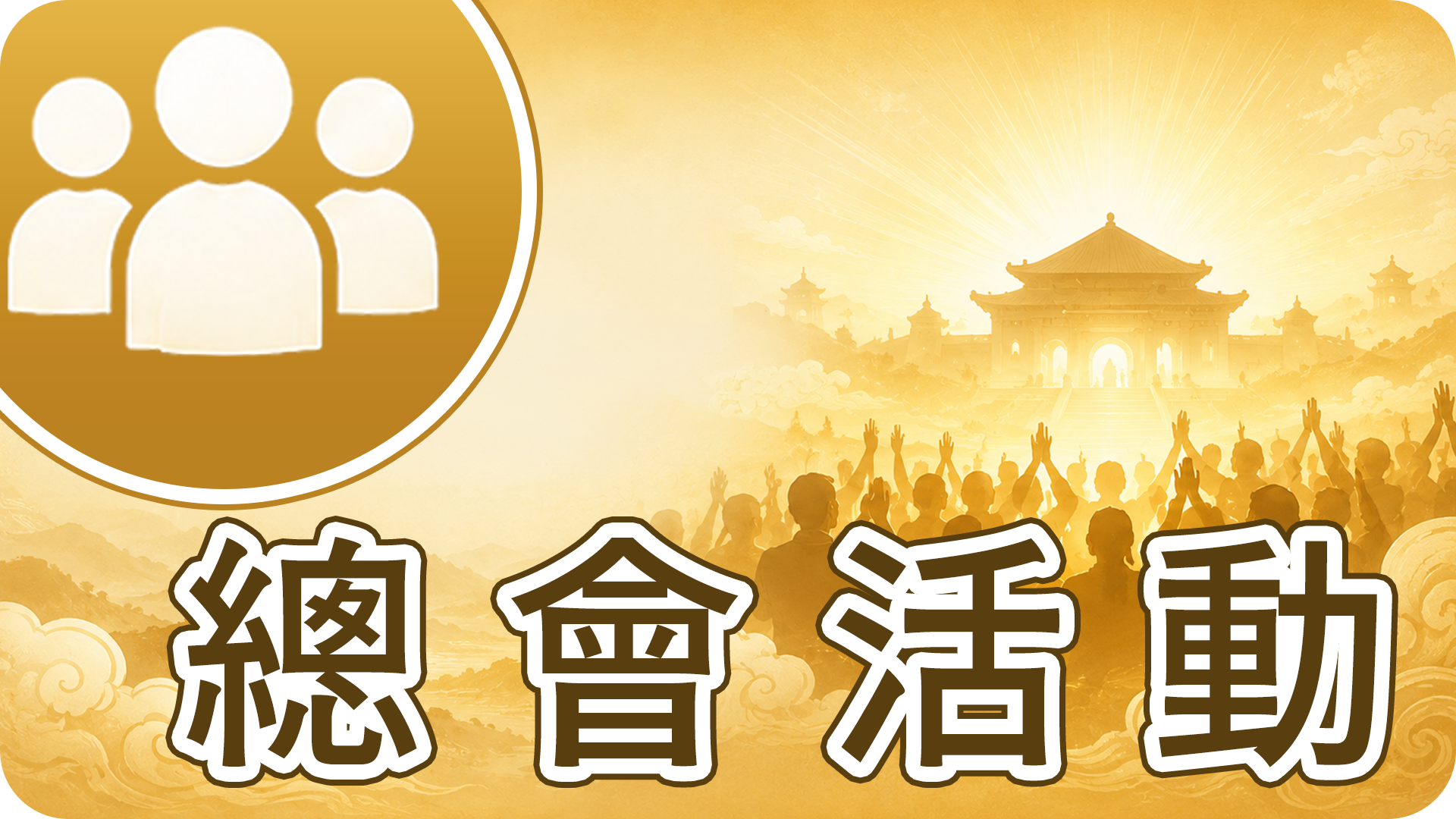 總會活動