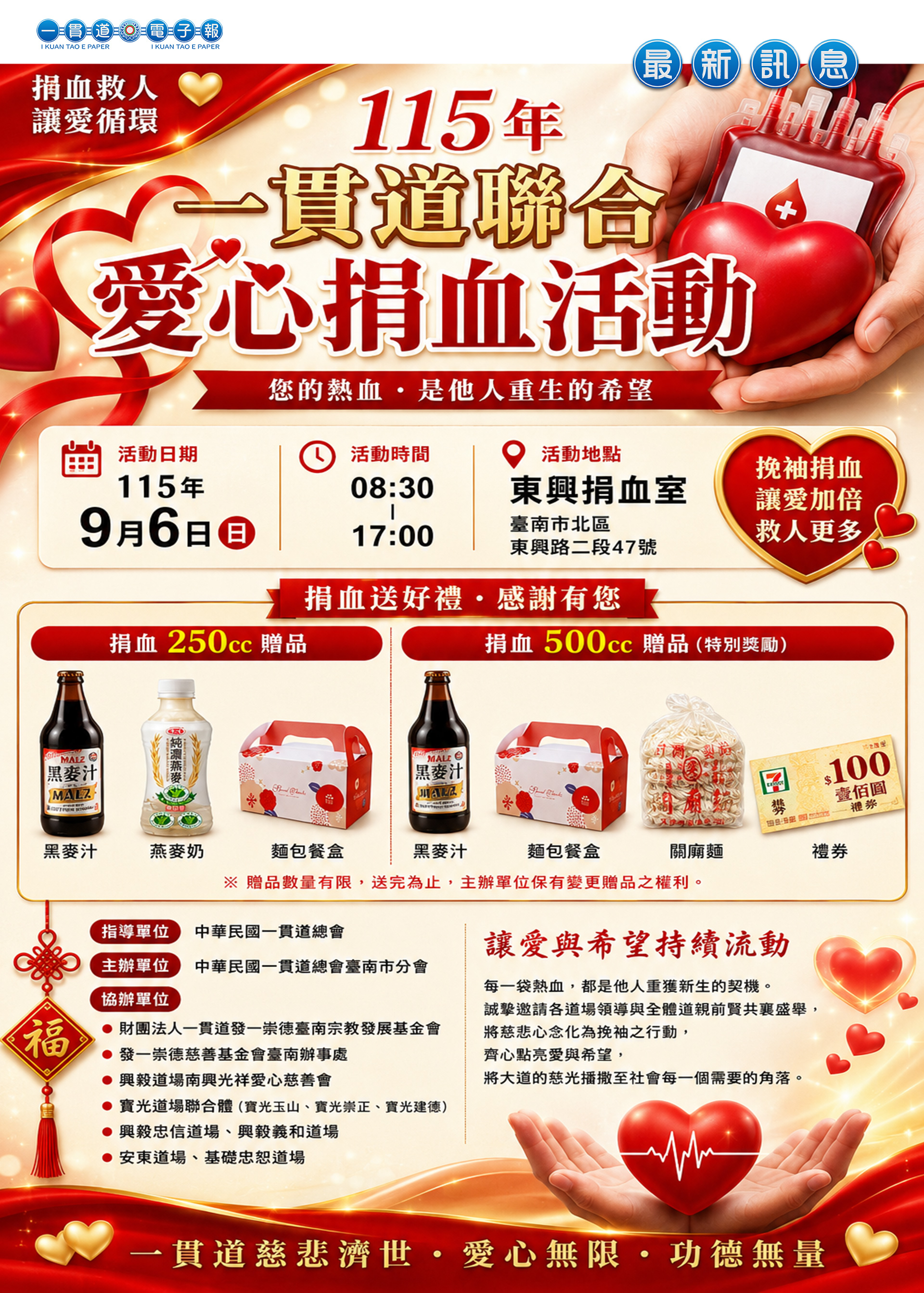 2026《一貫道聯合捐血活動 臺南市分會 0906 預告》