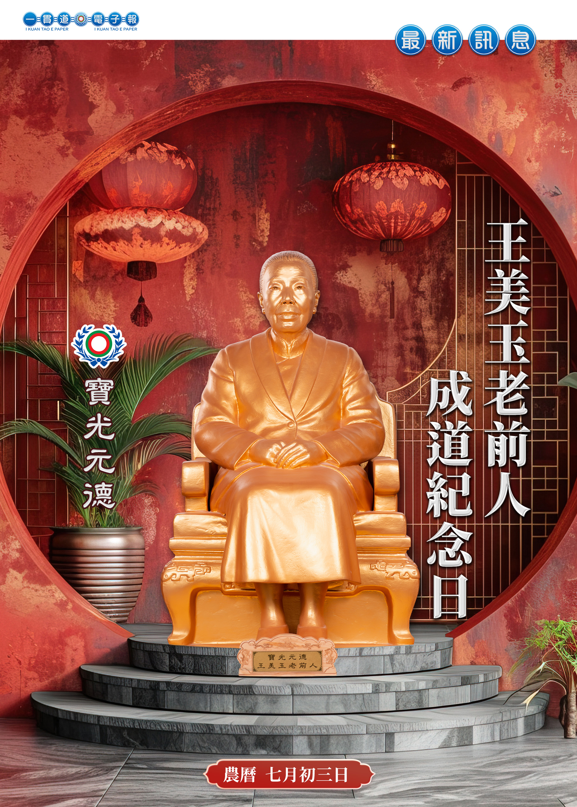 2026《王美玉老前人成道紀念》