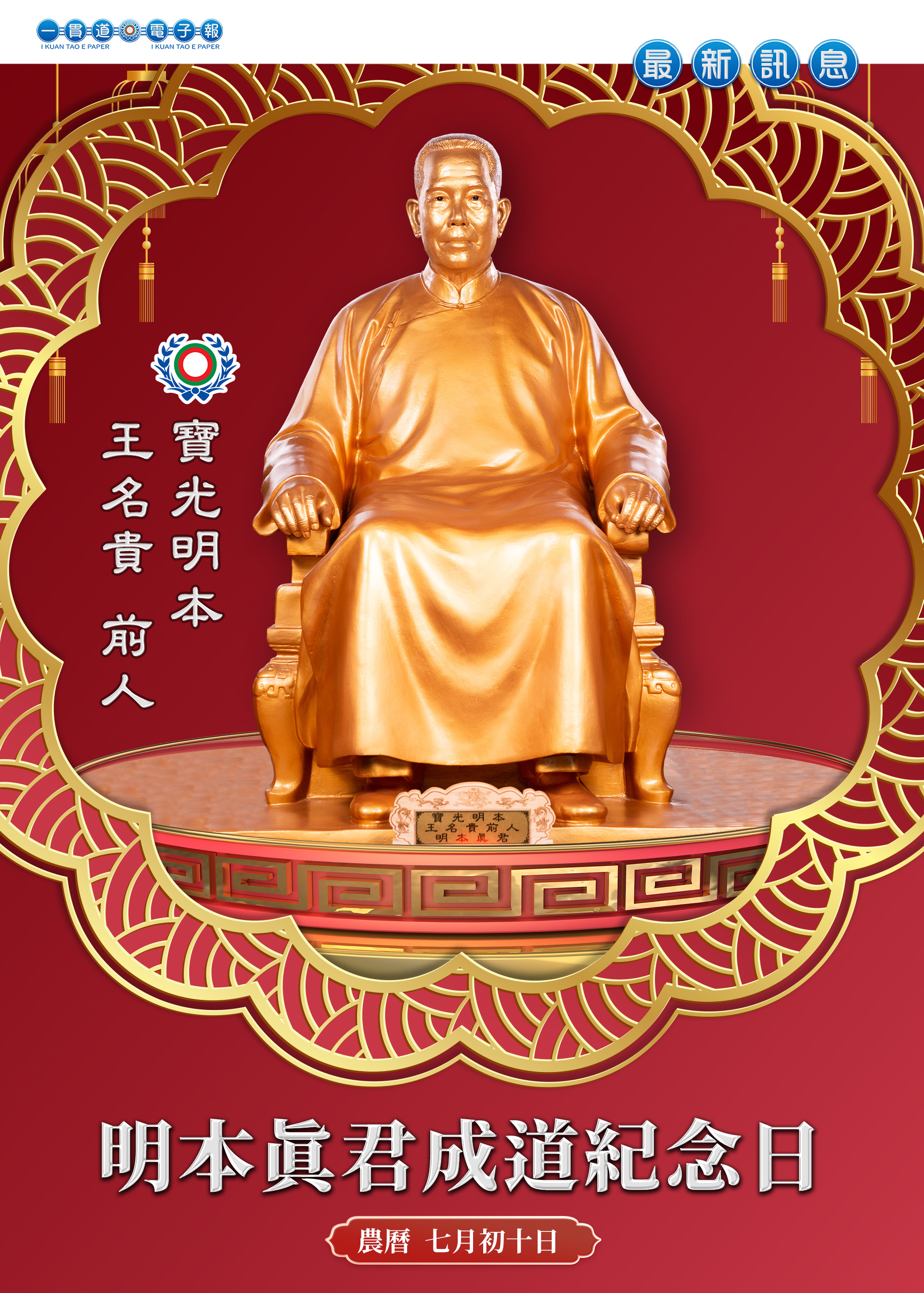 2026《明本真君成道紀念》