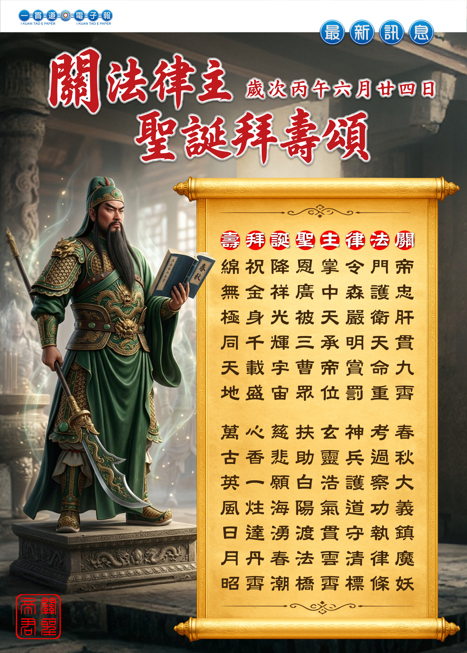 2026《關聖帝君聖誕紀念》
