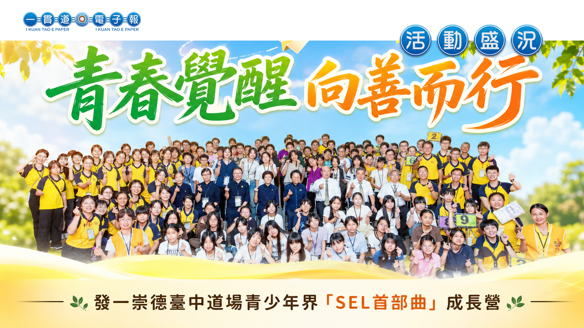 2026發一崇德-臺中道場《青春覺醒 向善而行》SEL首部曲成長營