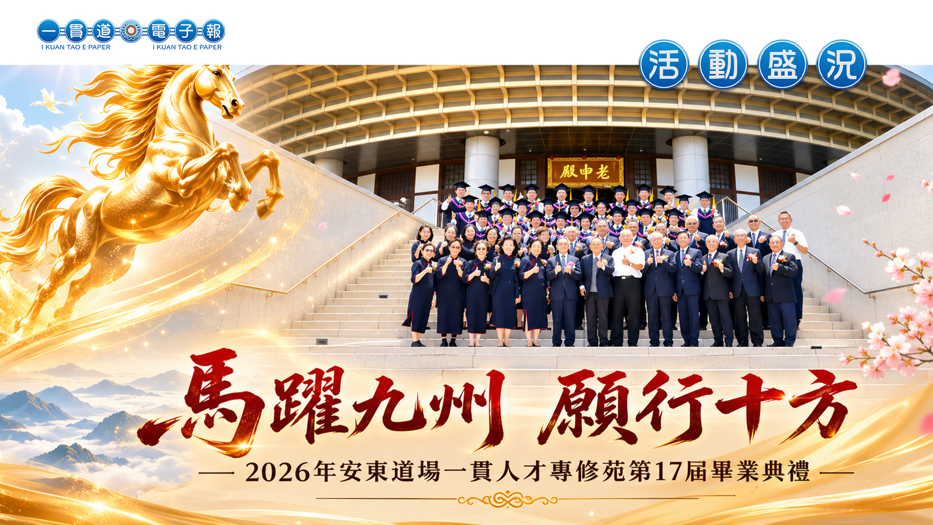 2026安東道場《馬躍九州 愿行十方》一貫人才專修苑17屆畢業典禮
