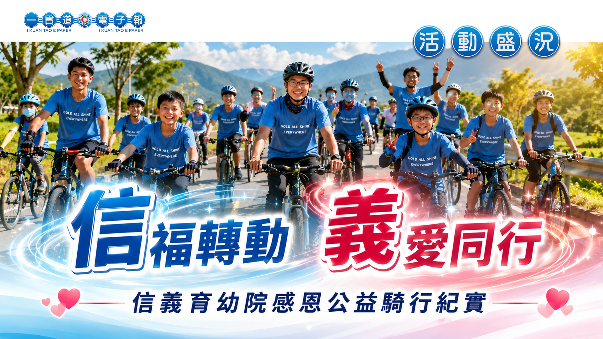2026發一組-信義育幼院《信福轉動 義愛同行》公益騎行感恩之旅