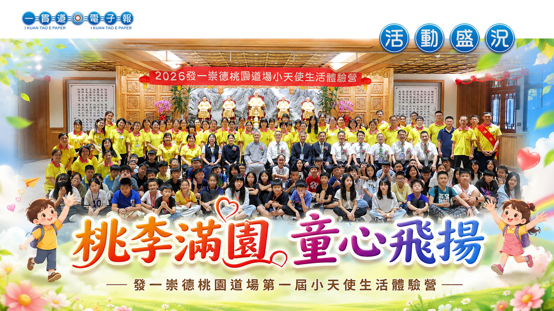 2026發一崇德-桃園道場《桃李滿園 童心飛揚》小天使生活體驗營