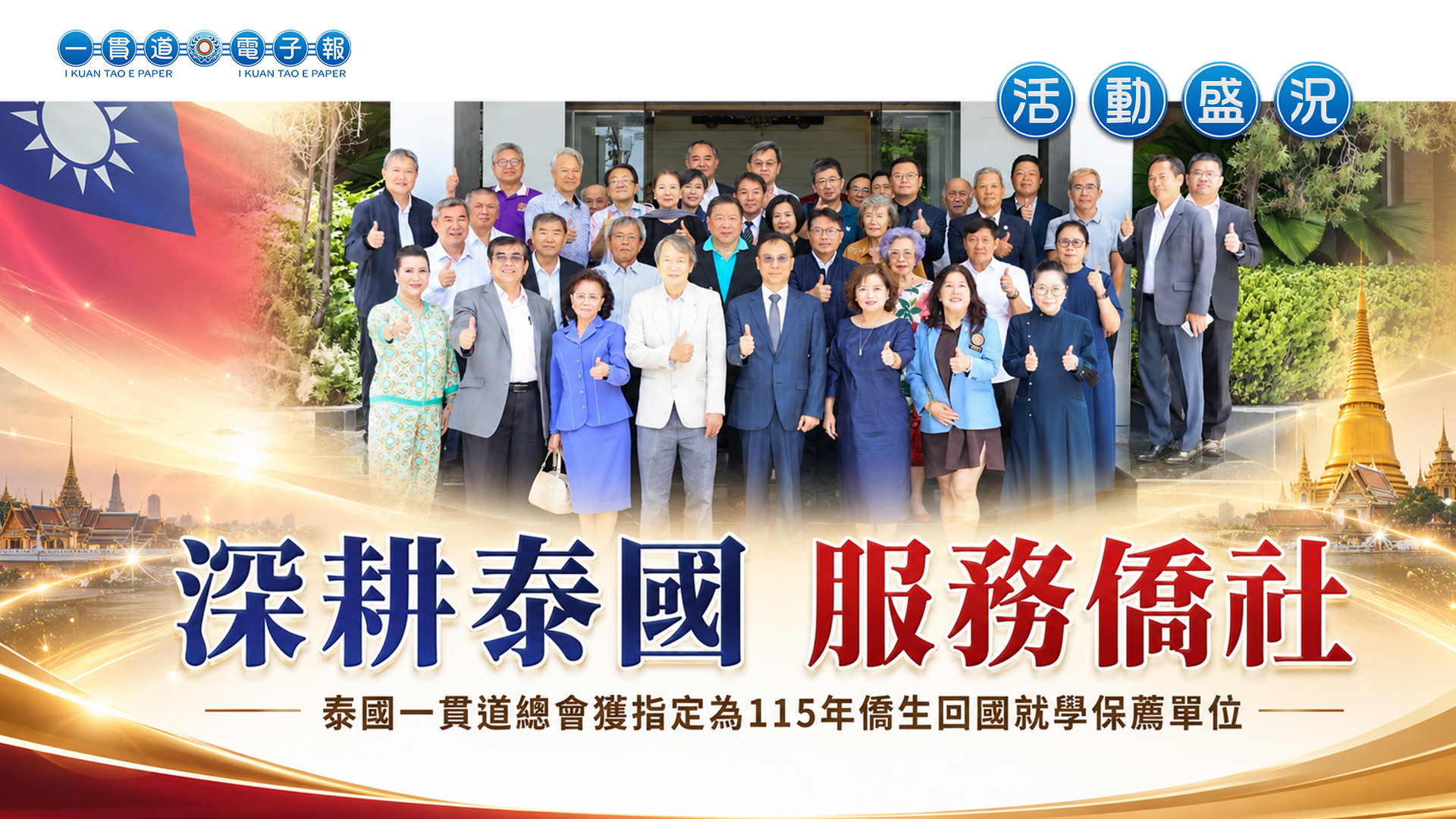 2026泰國一貫道總會《深耕泰國 服務僑社》