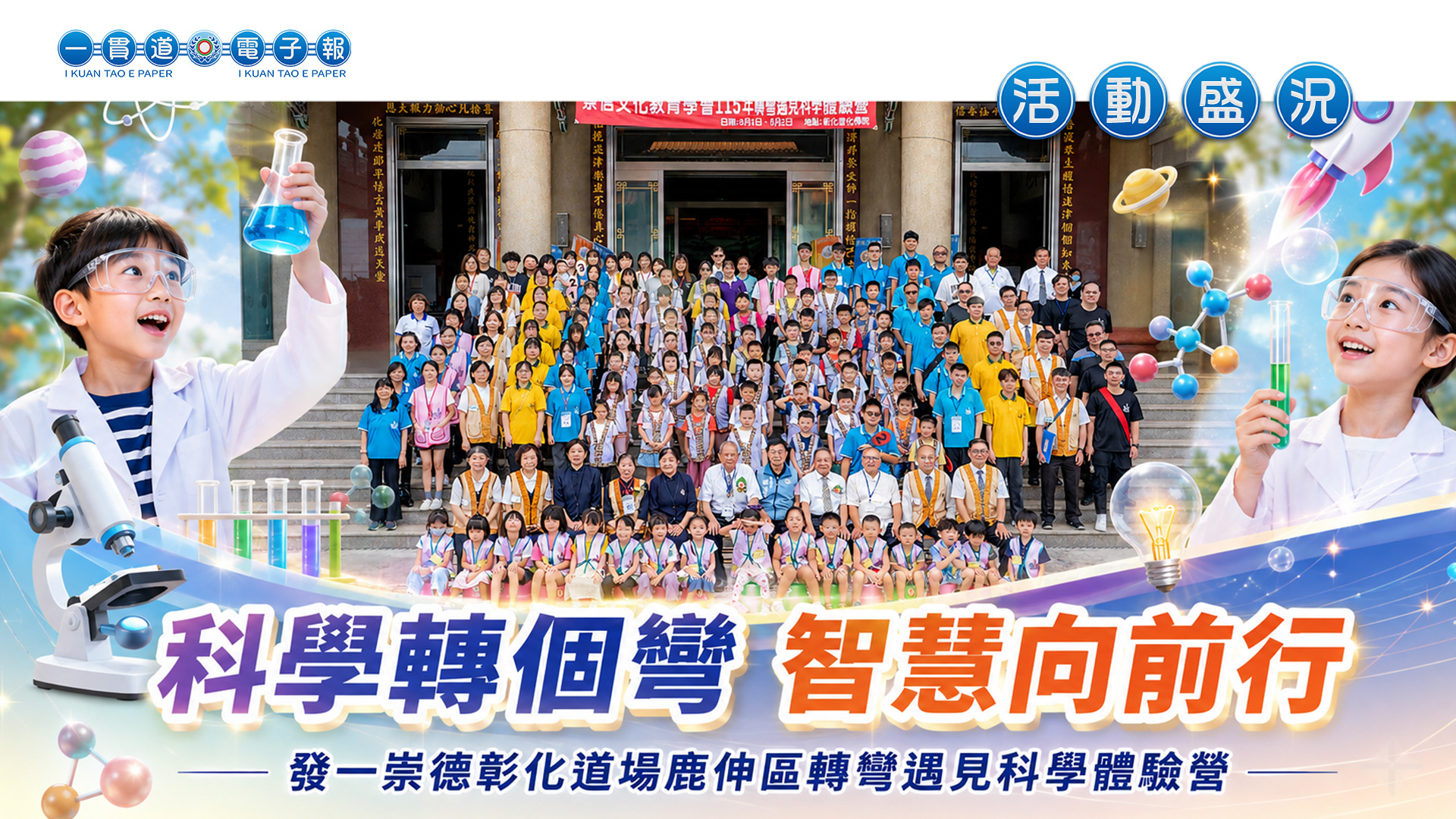 2026發一崇德-彰化道場《科學轉個彎 智慧向前行》鹿伸區轉彎遇見科學體驗營