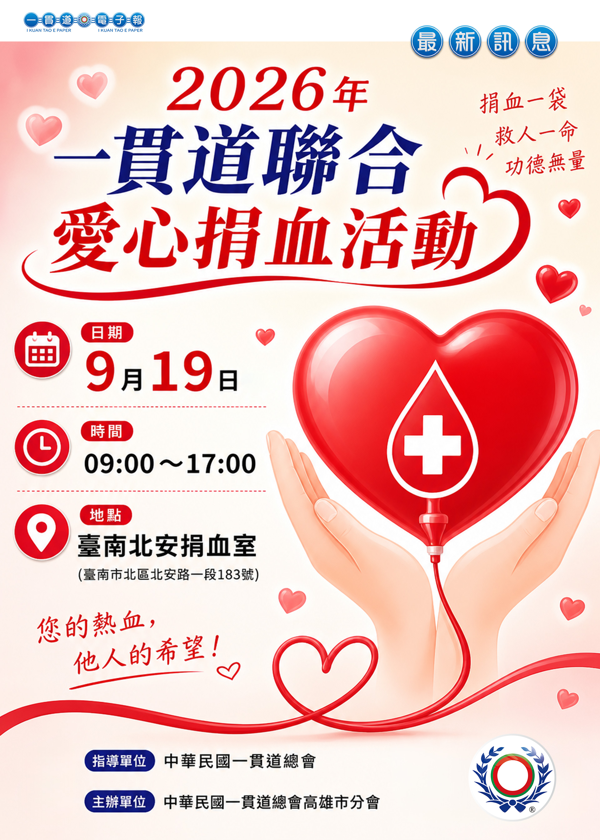 2026《一貫道聯合捐血活動 高雄市分會 09/19 預告》