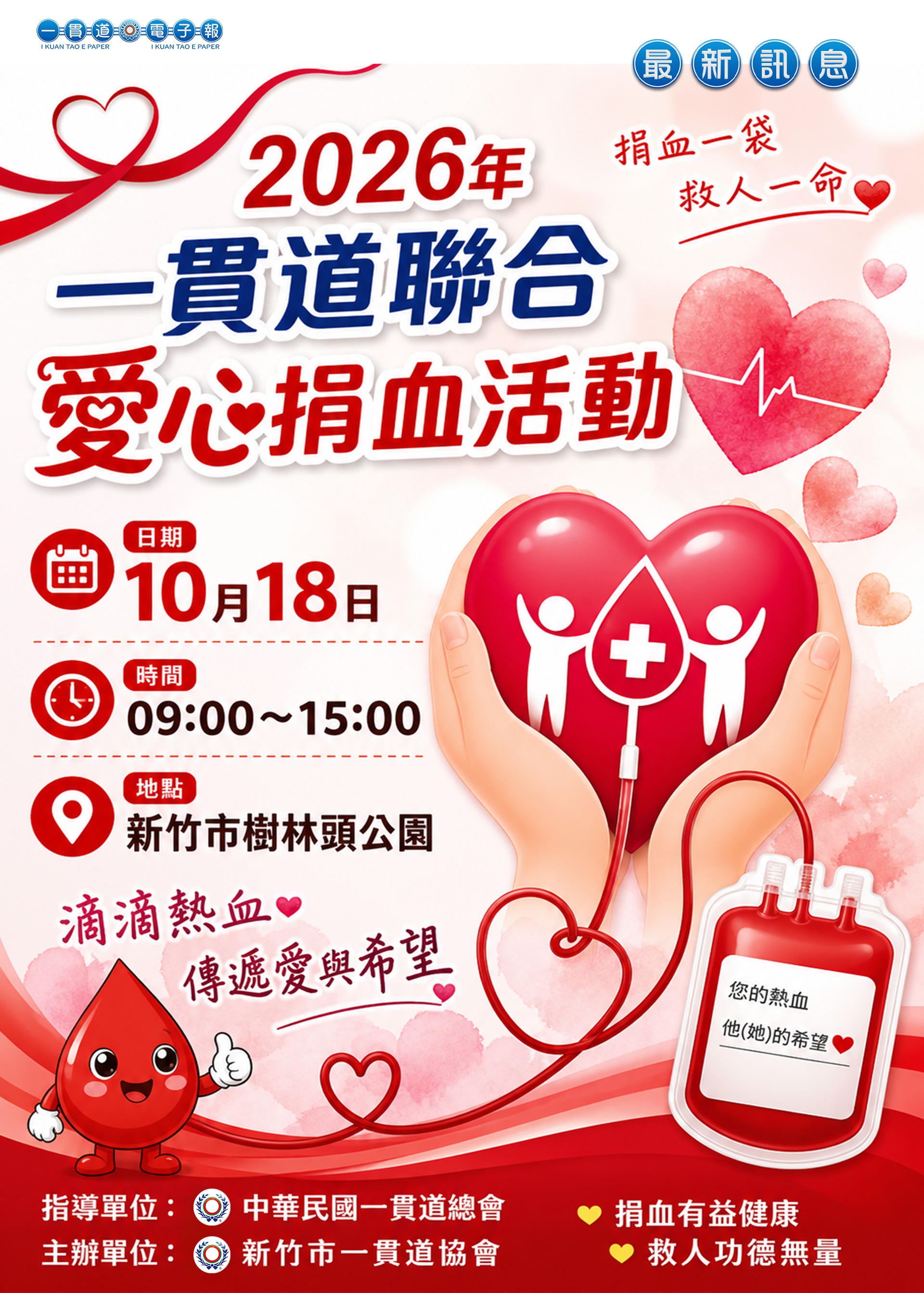 2026《一貫道聯合捐血活動 新竹巿一貫道協會 10/18 預告》