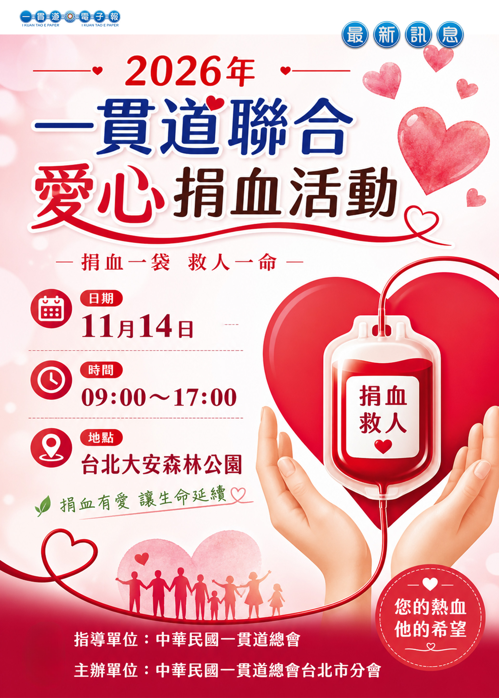2026《一貫道聯合捐血活動 臺北市分會 11/14 預告》