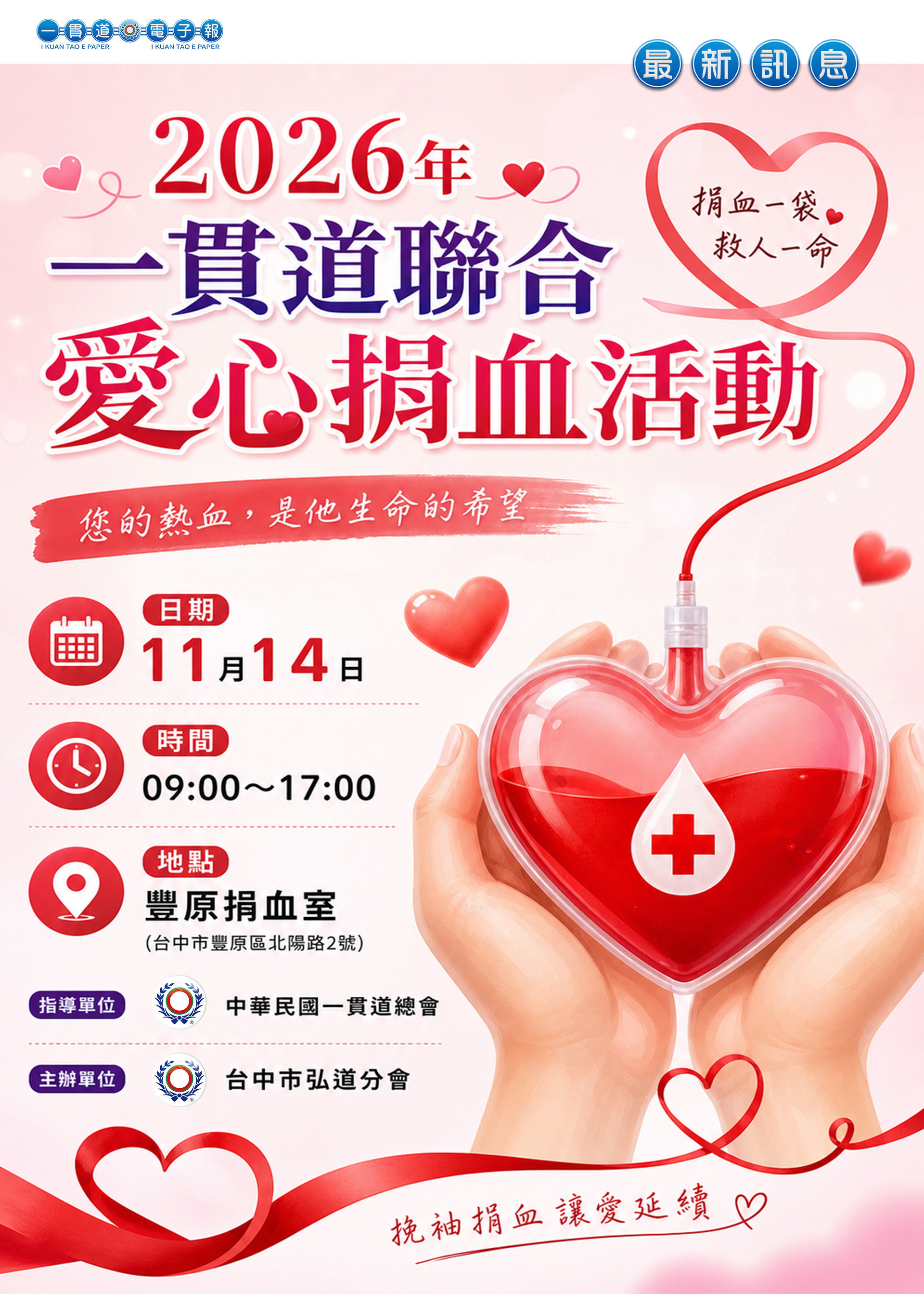 2026《一貫道聯合捐血活動 臺中市弘道分會 11/14 預告》