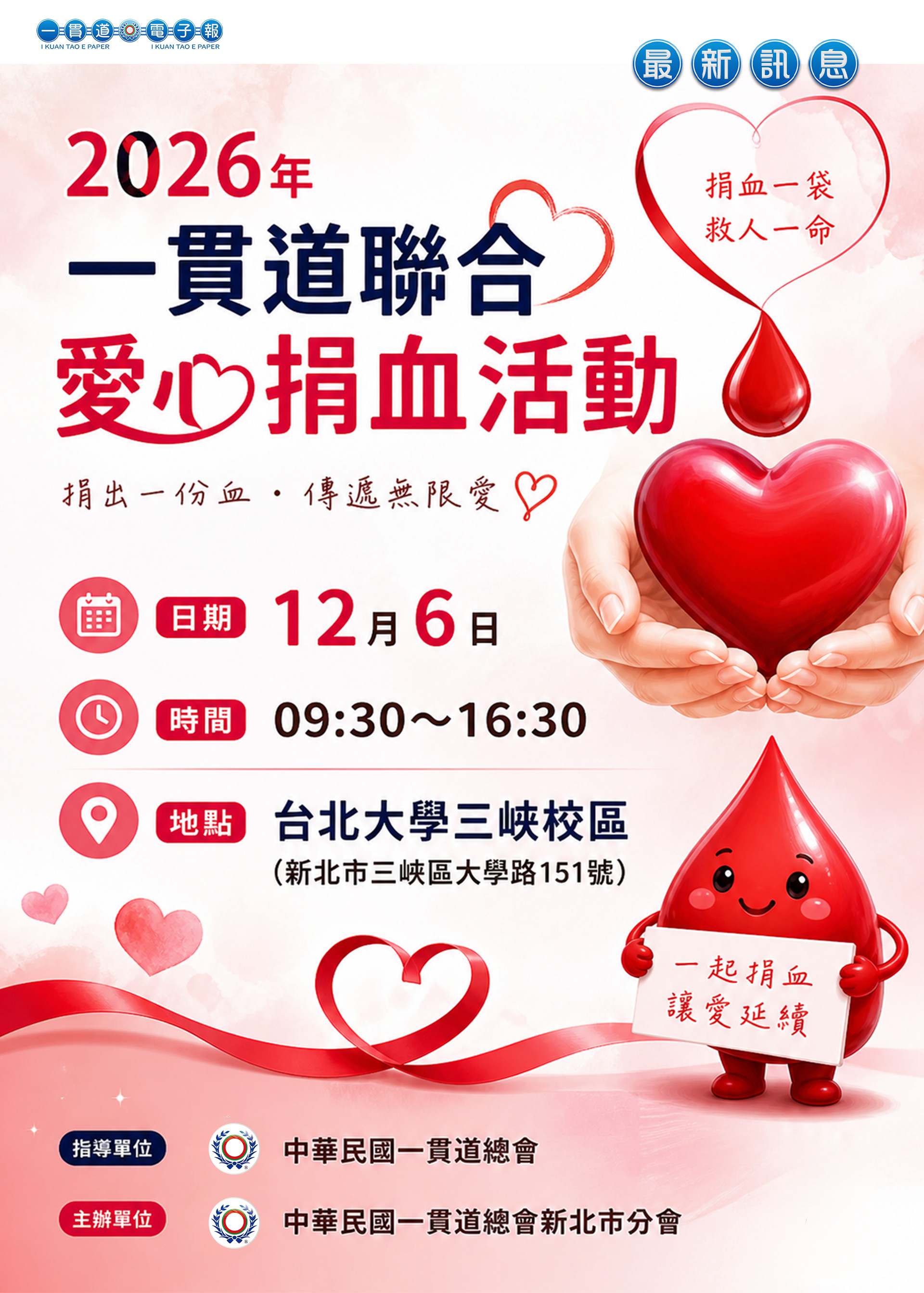 2026《一貫道聯合捐血活動 新北市分會 12/06 預告》