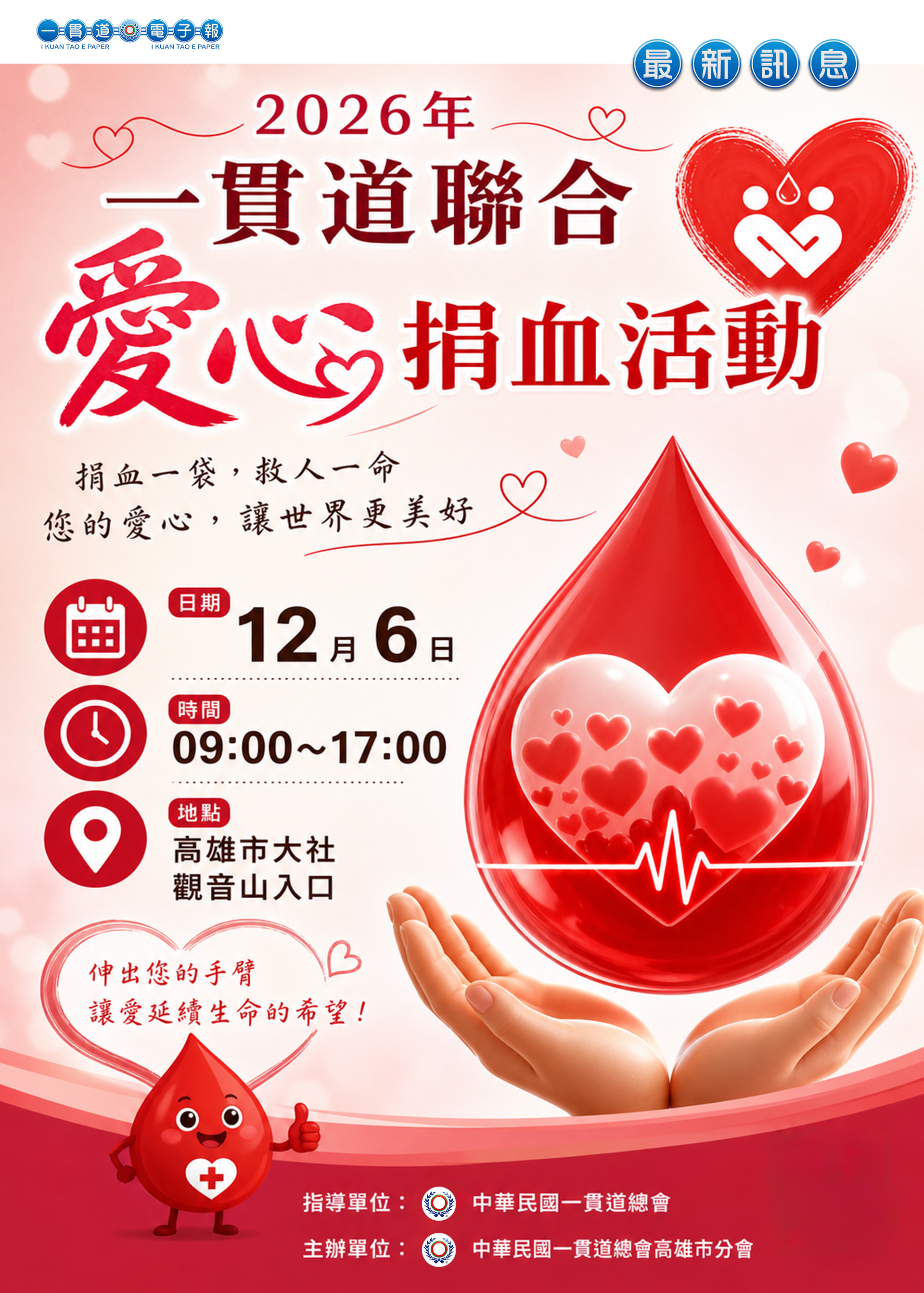 2026《一貫道聯合捐血活動 高雄市分會 12/06 預告》