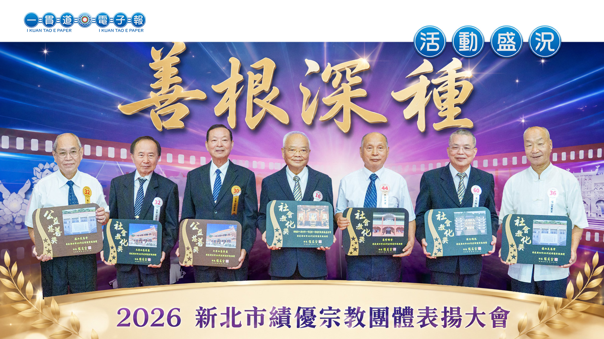 2026一貫道總會《善根深種》新北市績優宗教團體表揚大會