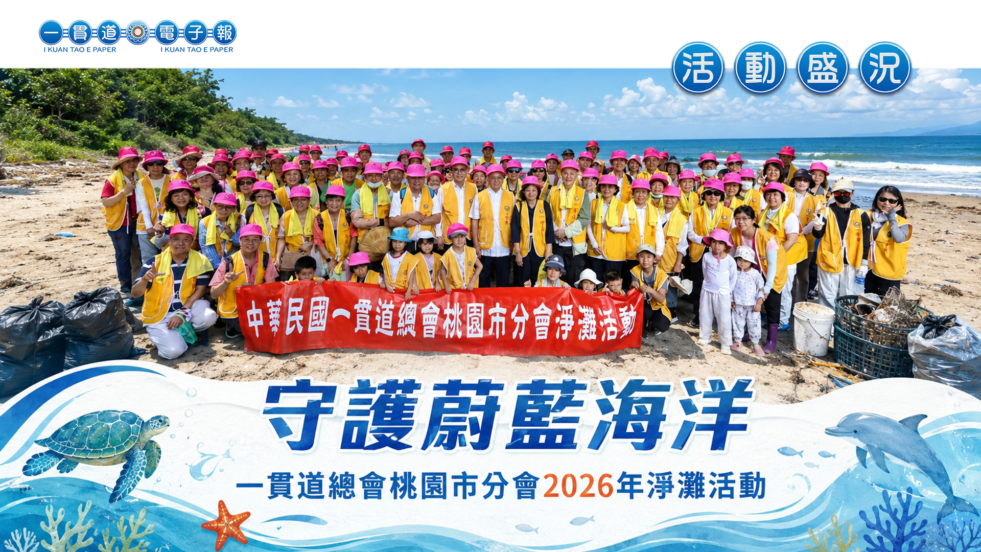 2026一貫道總會-桃園市分會《守護蔚藍海洋》淨灘活動
