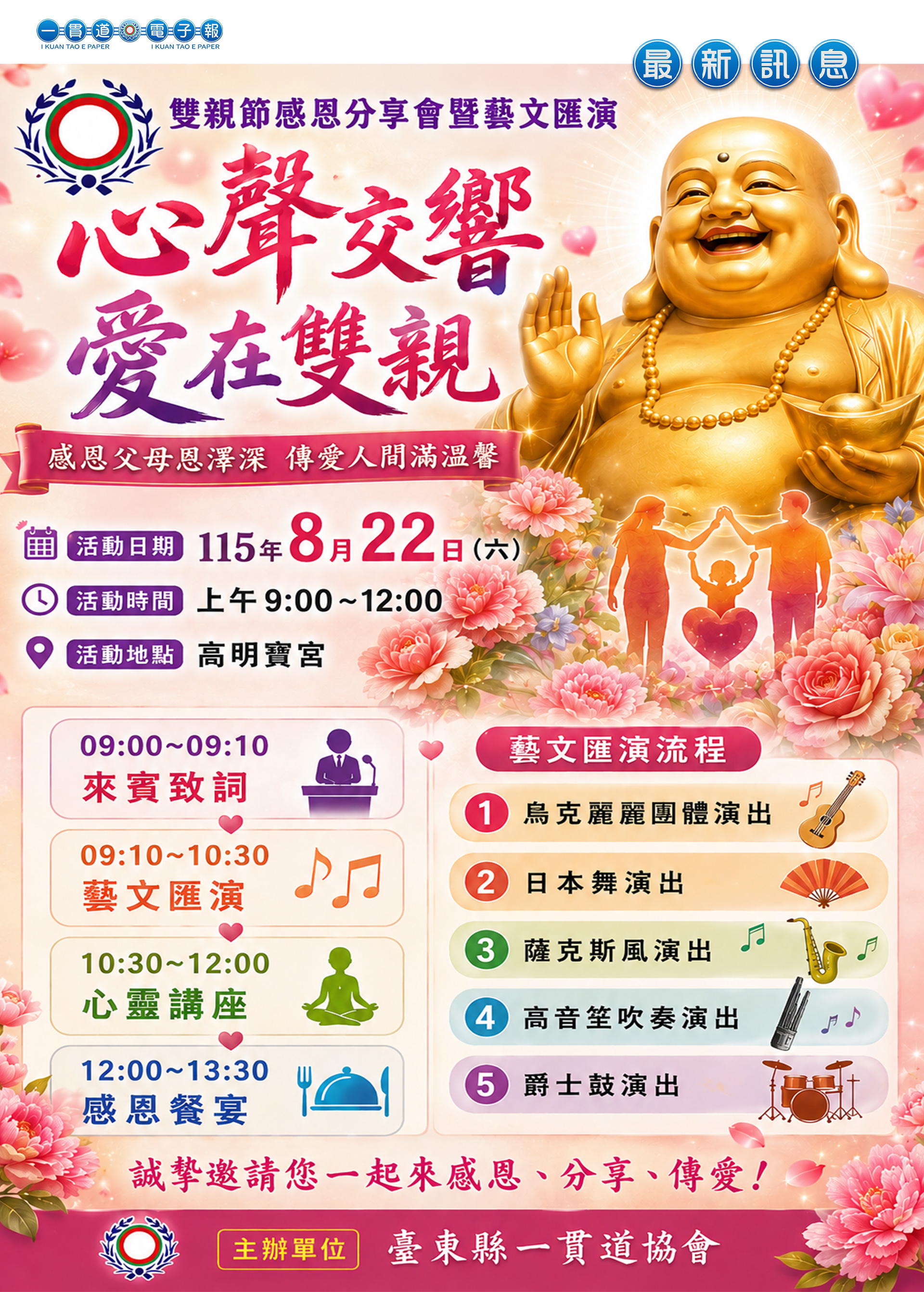 2026《臺東縣一貫道協會 雙親節感恩分享會暨藝文匯演活動 08/22 預告》