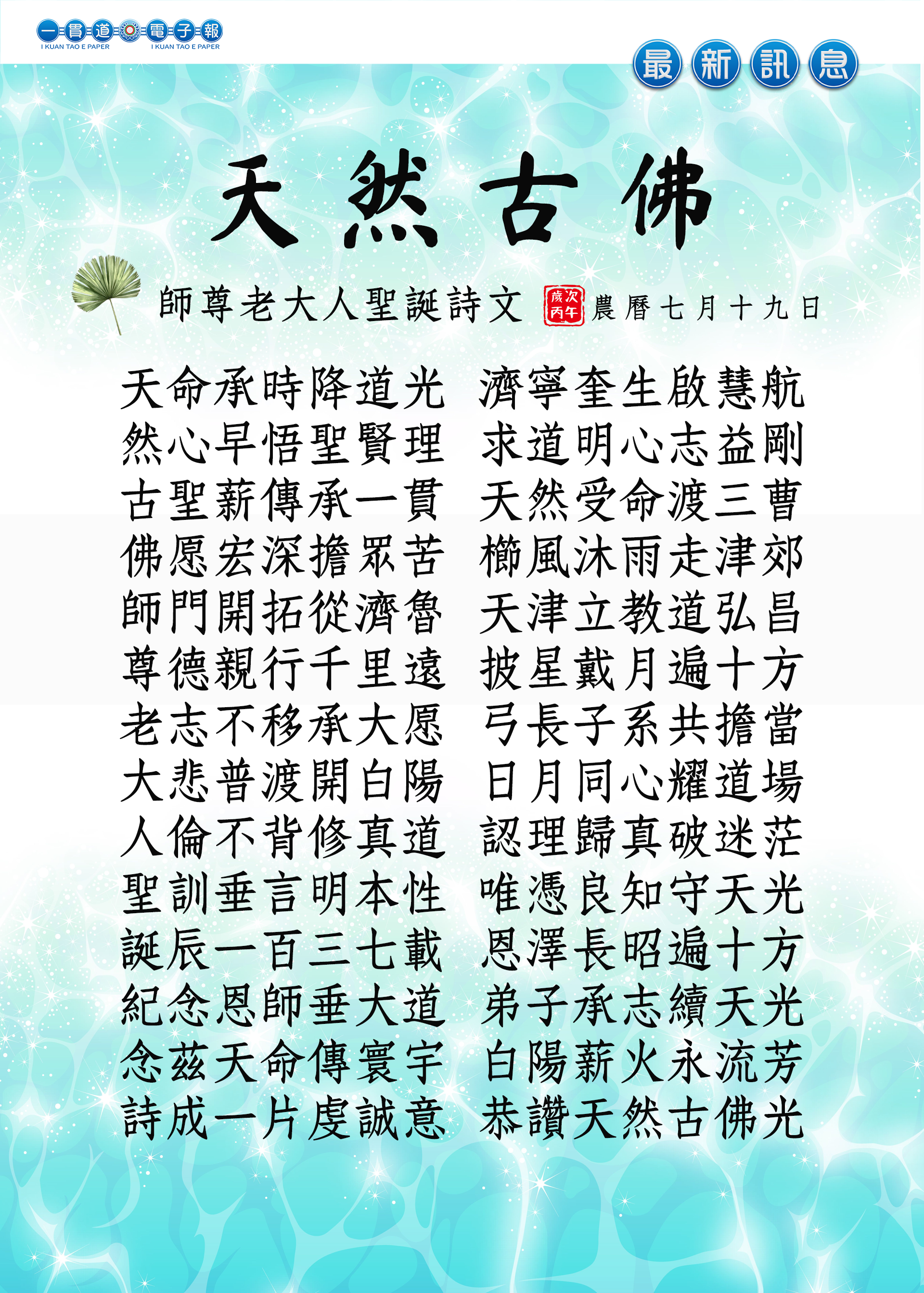 2026《天然古佛聖誕紀念》