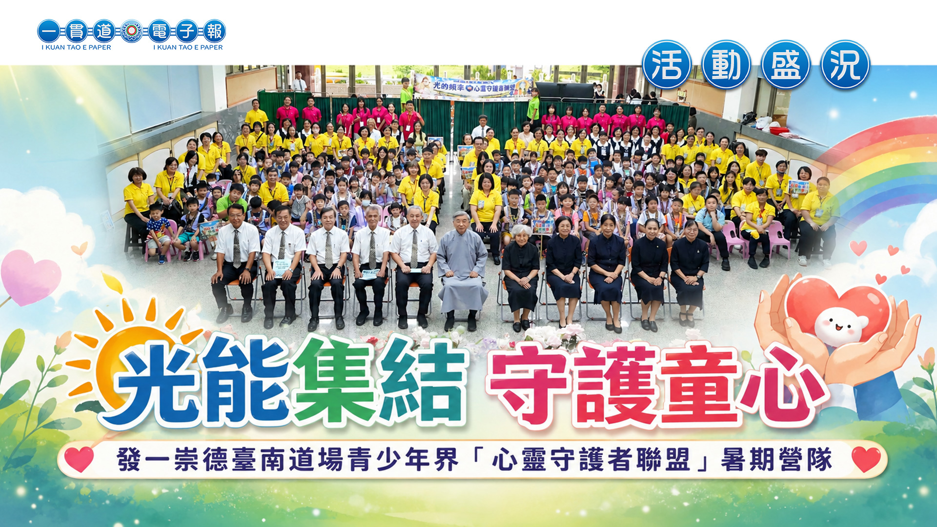 2026發一崇德-臺南道場《光能集結 守護童心》青少年界「心靈守護者聯盟」暑期營隊