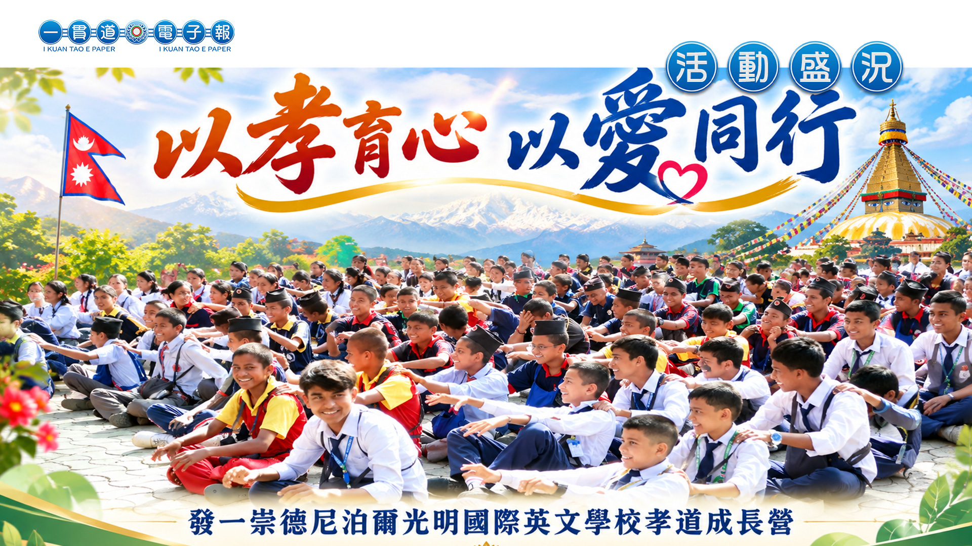 2026發一崇德-尼泊爾道務中心《以孝育心 以愛同行》光明國際英文學校孝道成長營