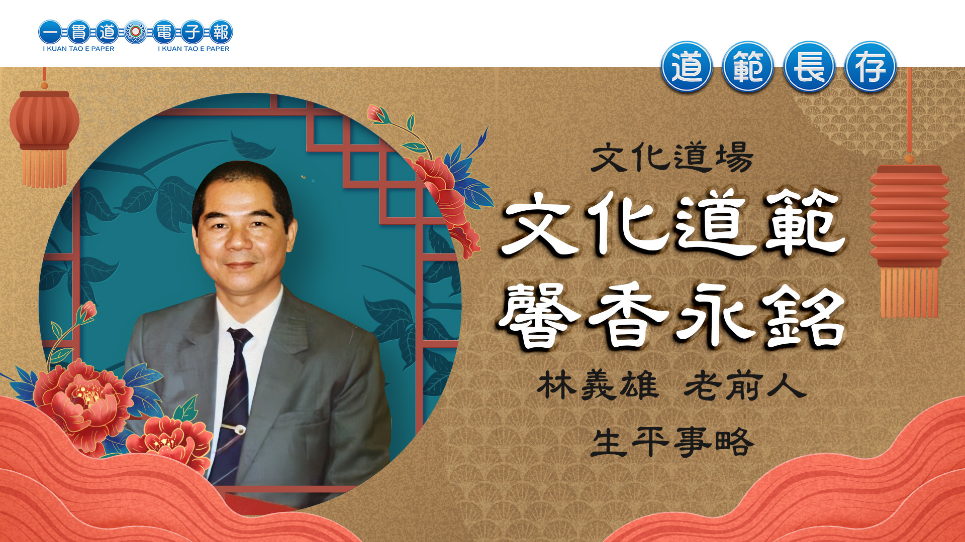 2024文化道場《文化道範 馨香永銘》林義雄老前人生平