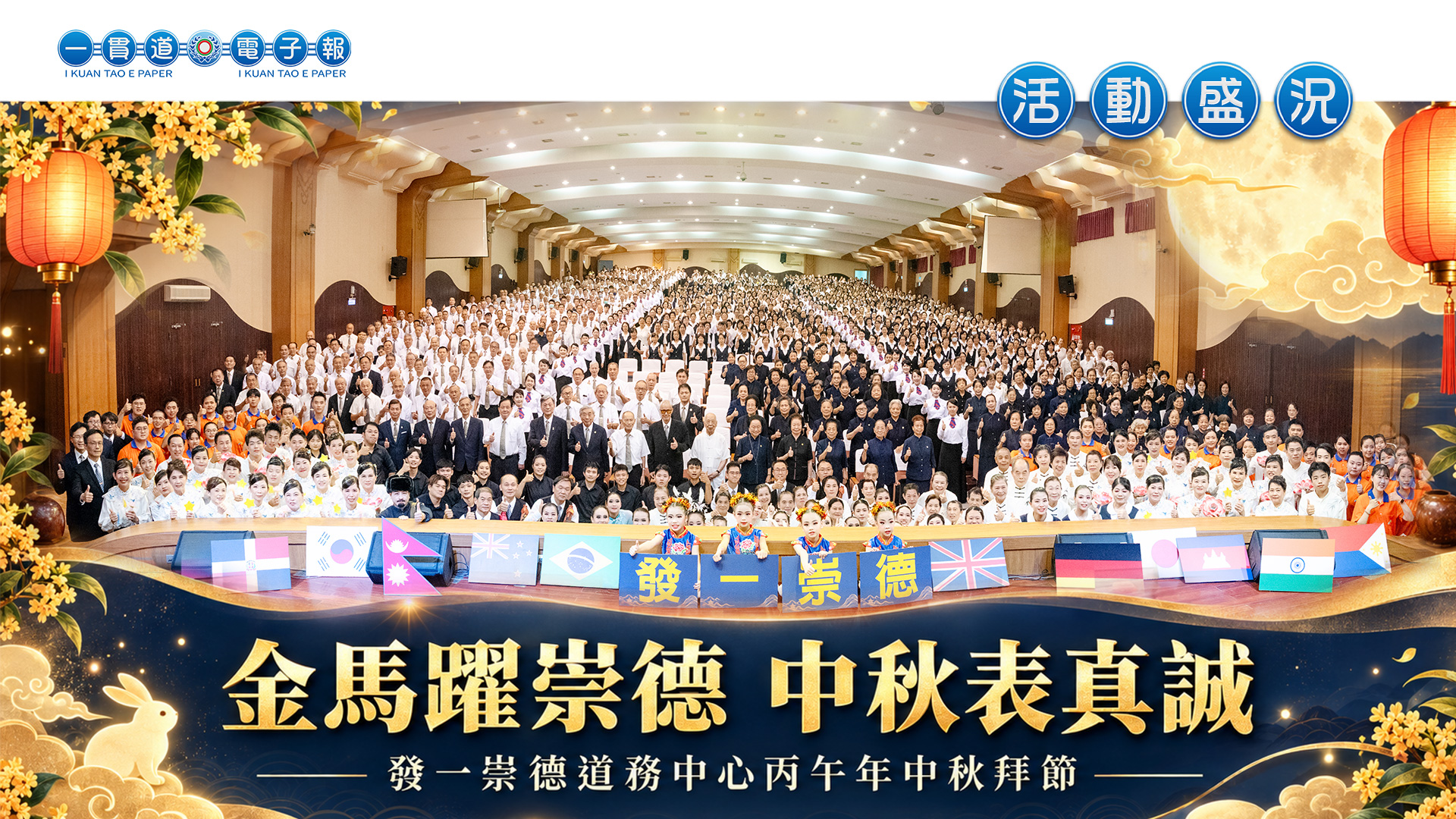 2026發一崇德《金馬躍崇德 中秋表真誠》道務中心中秋拜節