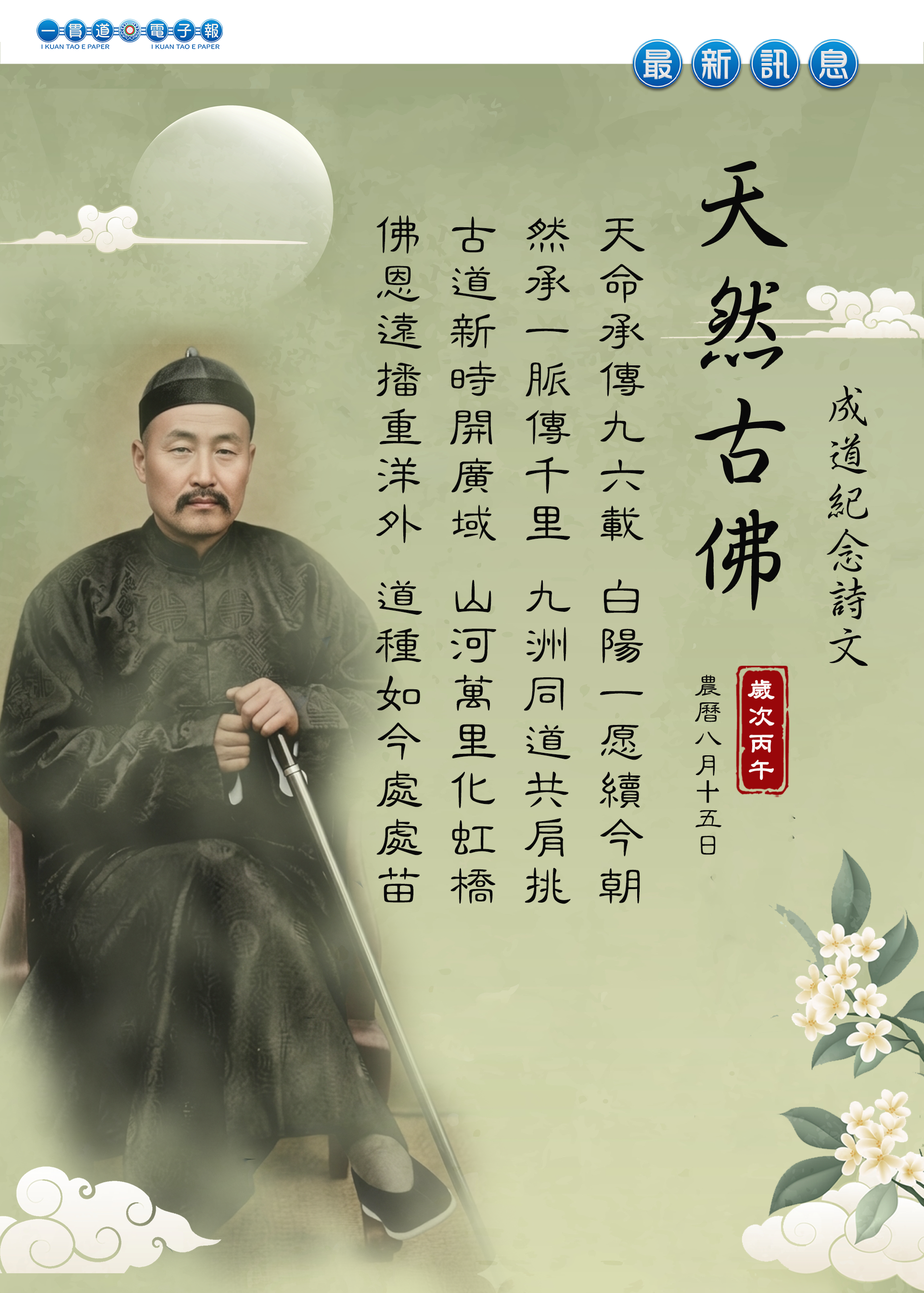 2026《天然古佛成道紀念》