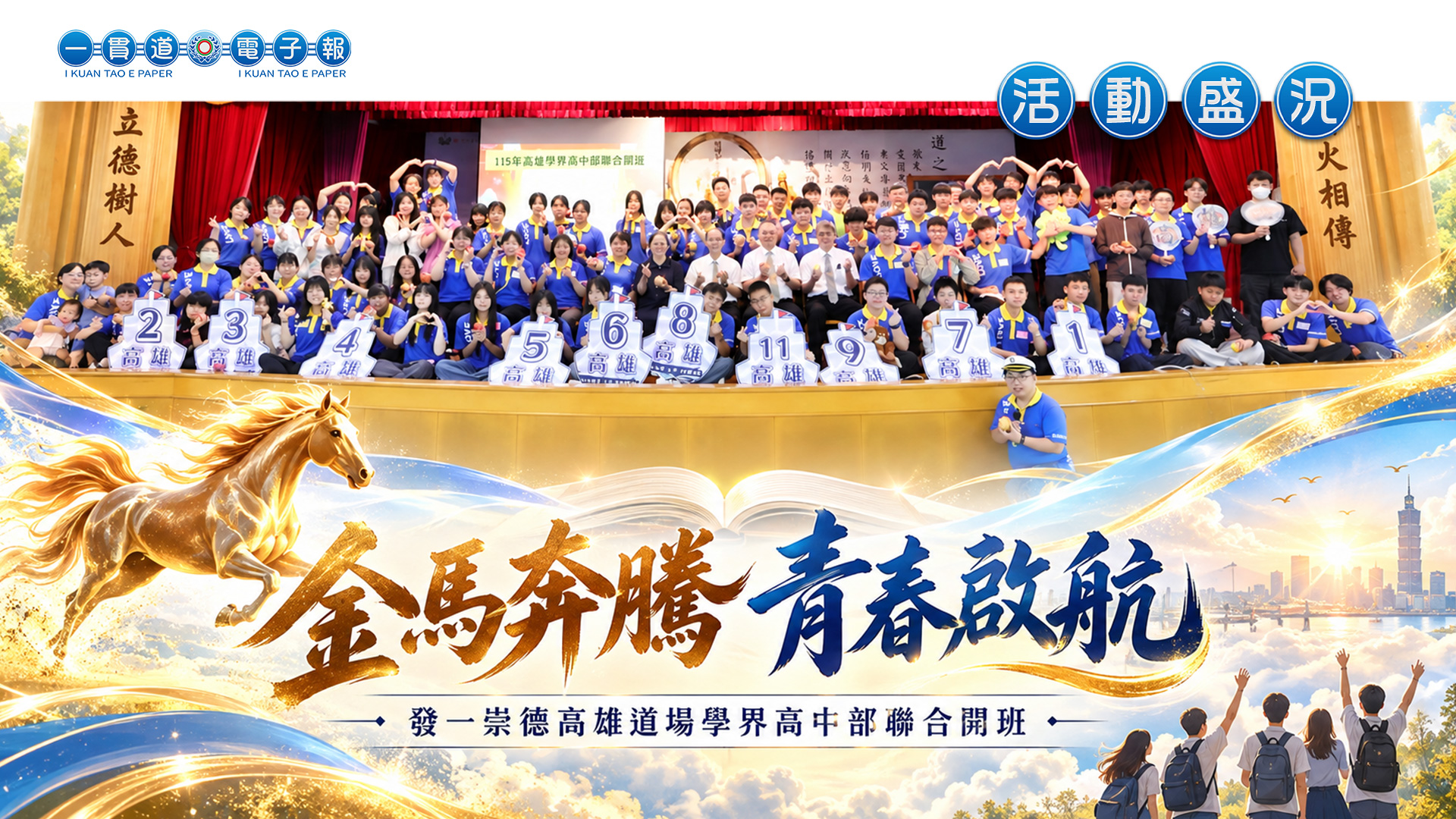 2026發一崇德-高雄道場《金馬奔騰 青春啟航》學界高中部聯合開班
