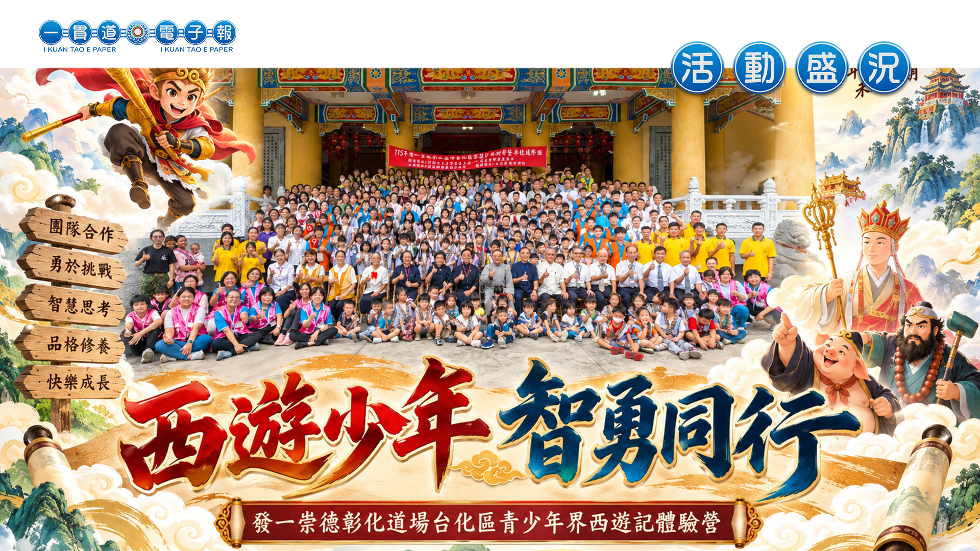 2026發一崇德-彰化道場《西遊少年 智勇同行》台化區青少年界西遊記體驗營