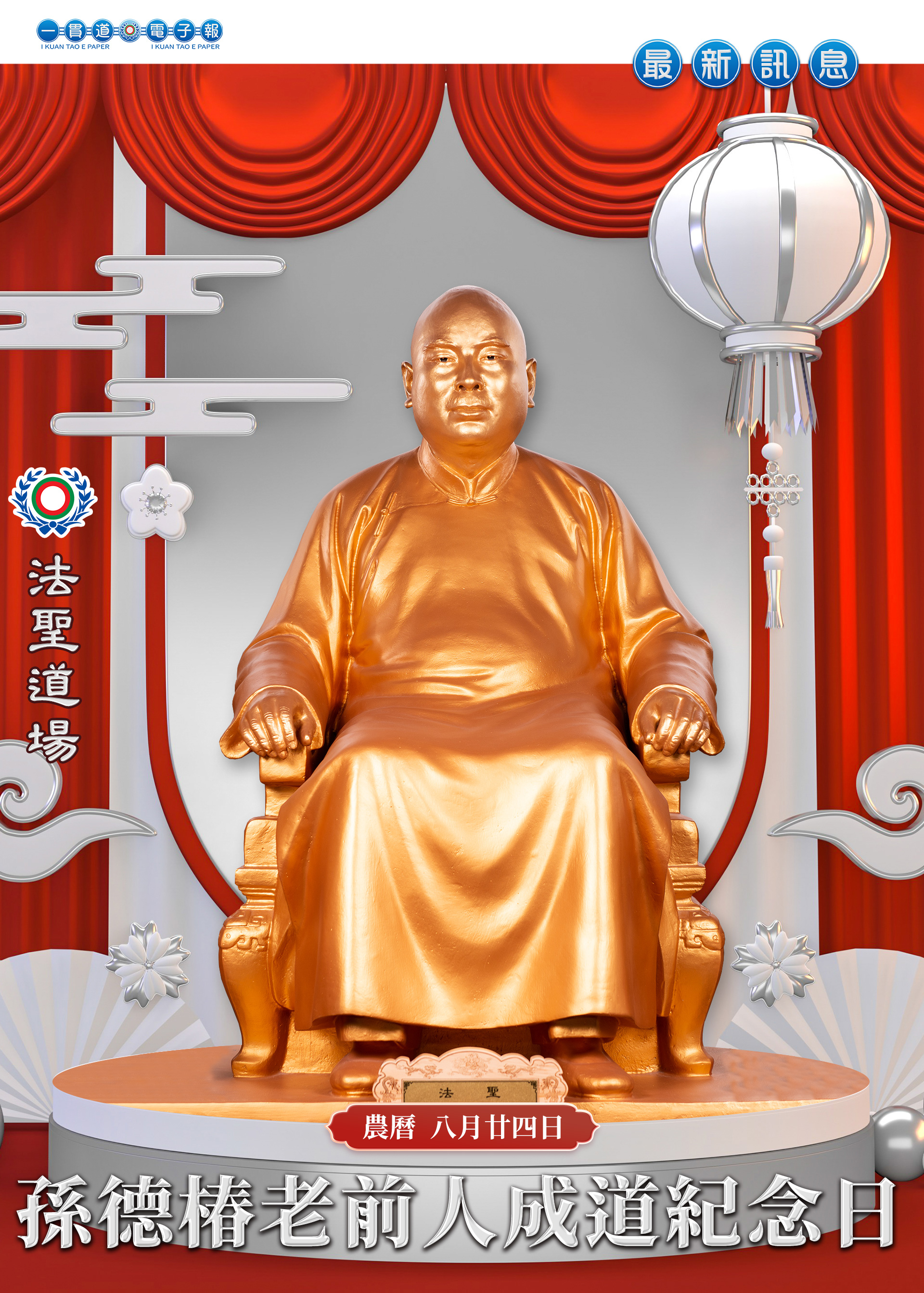 2026《孫德椿老前人成道紀念》