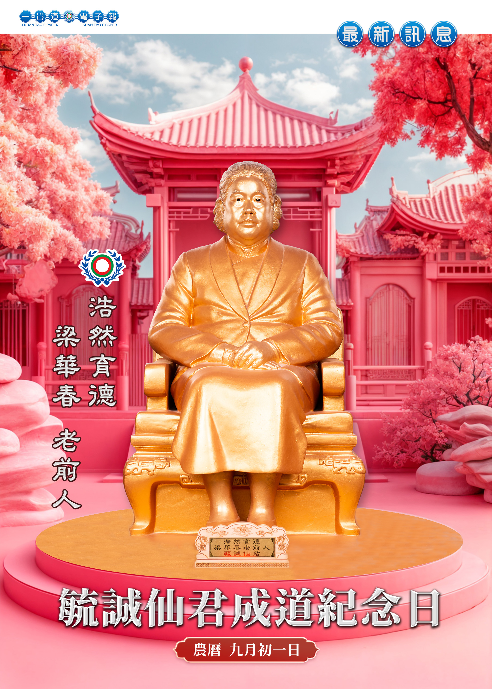 2026《毓誠仙君成道紀念》