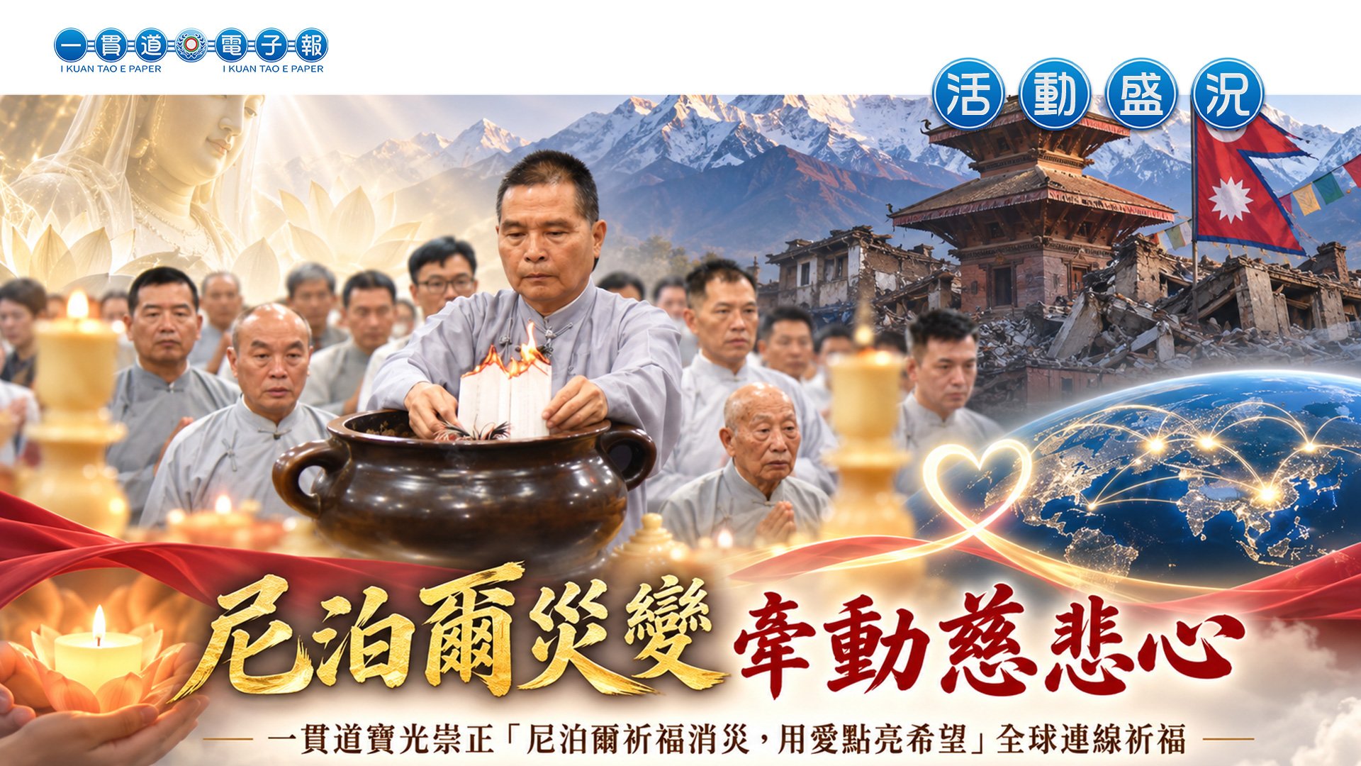 2026寶光崇正《尼泊爾災變牽動慈悲心》尼泊爾消災全球連線祈福