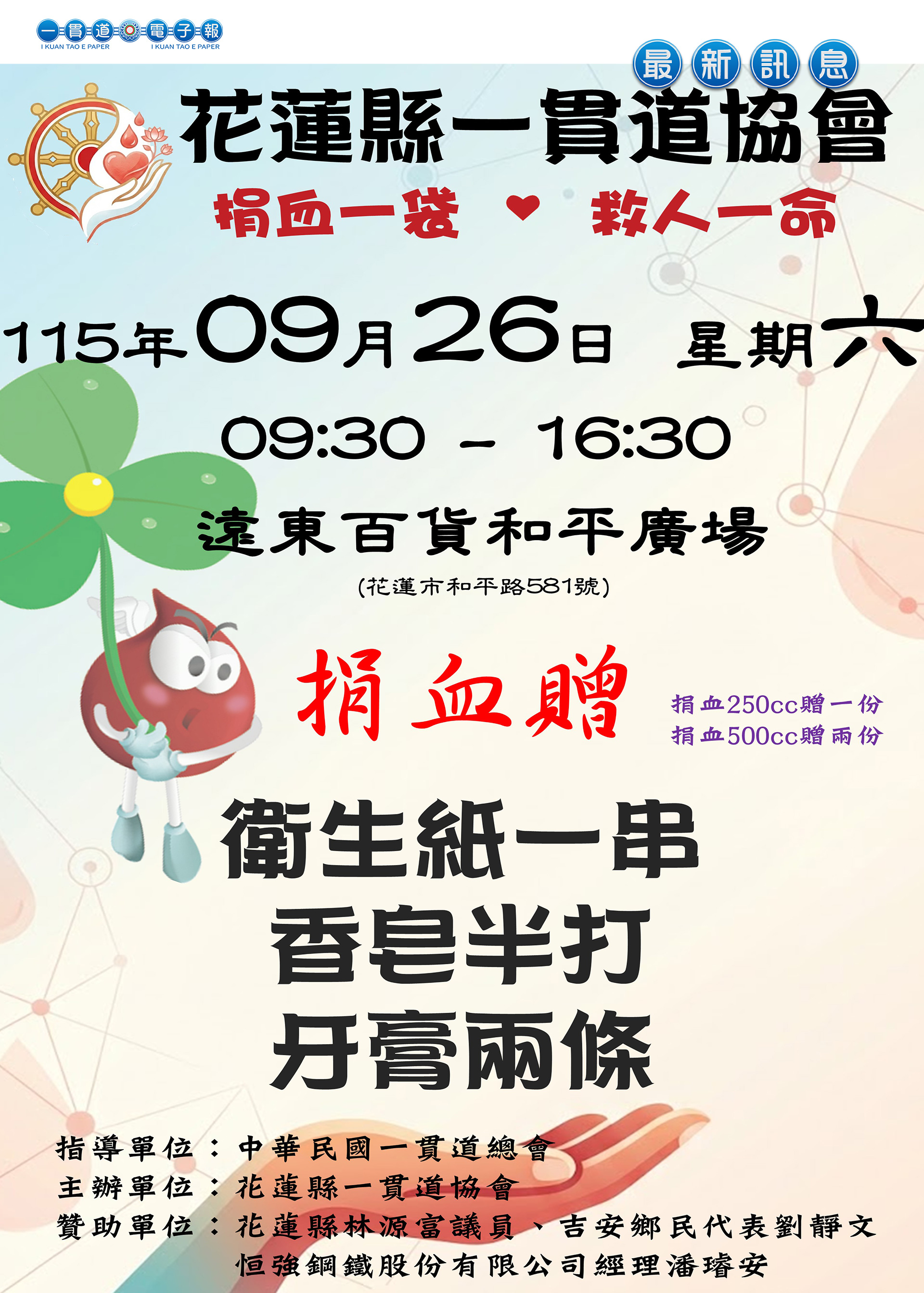 2026《一貫道聯合捐血活動 花蓮縣一貫道協會 09/26 預告》