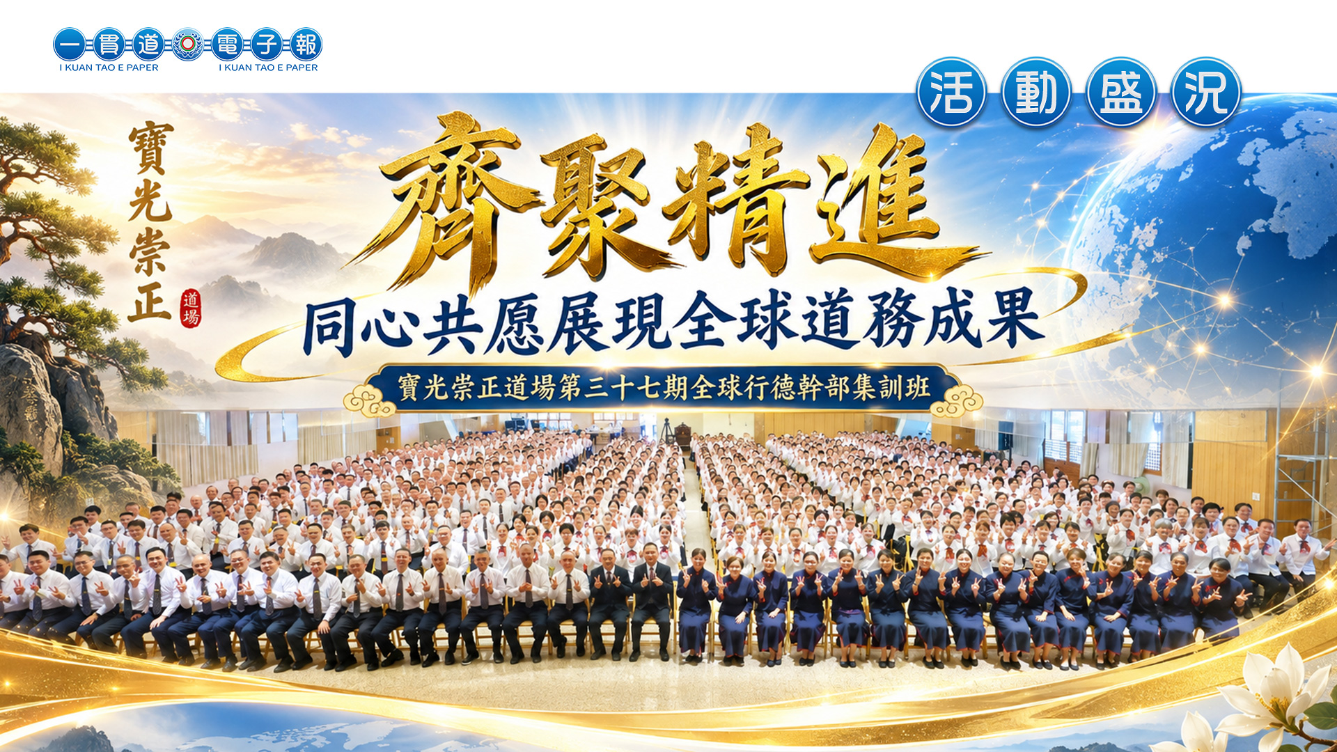 2026寶光崇正《齊聚精進 同心共愿展現全球道務成果》全球行德幹部集訓班